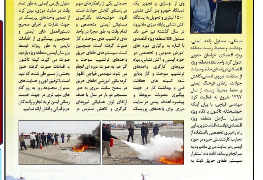 اقدامات موثر ایمنی و آتش نشانی در سایت مرزی ماهیرود