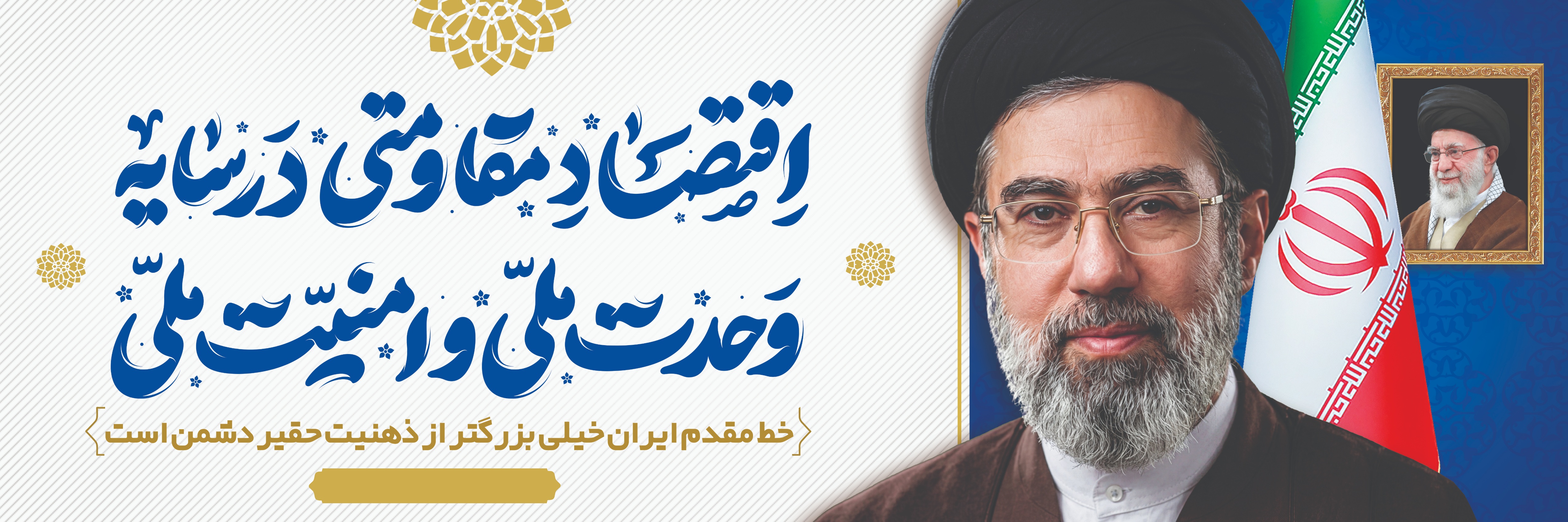 اقتصاد مقاومتی در سایه وحدت ملی و امنیت ملی